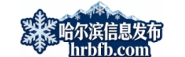 哈尔滨信息发布网